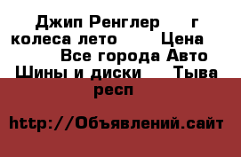 Джип Ренглер 2007г колеса лето R16 › Цена ­ 45 000 - Все города Авто » Шины и диски   . Тыва респ.